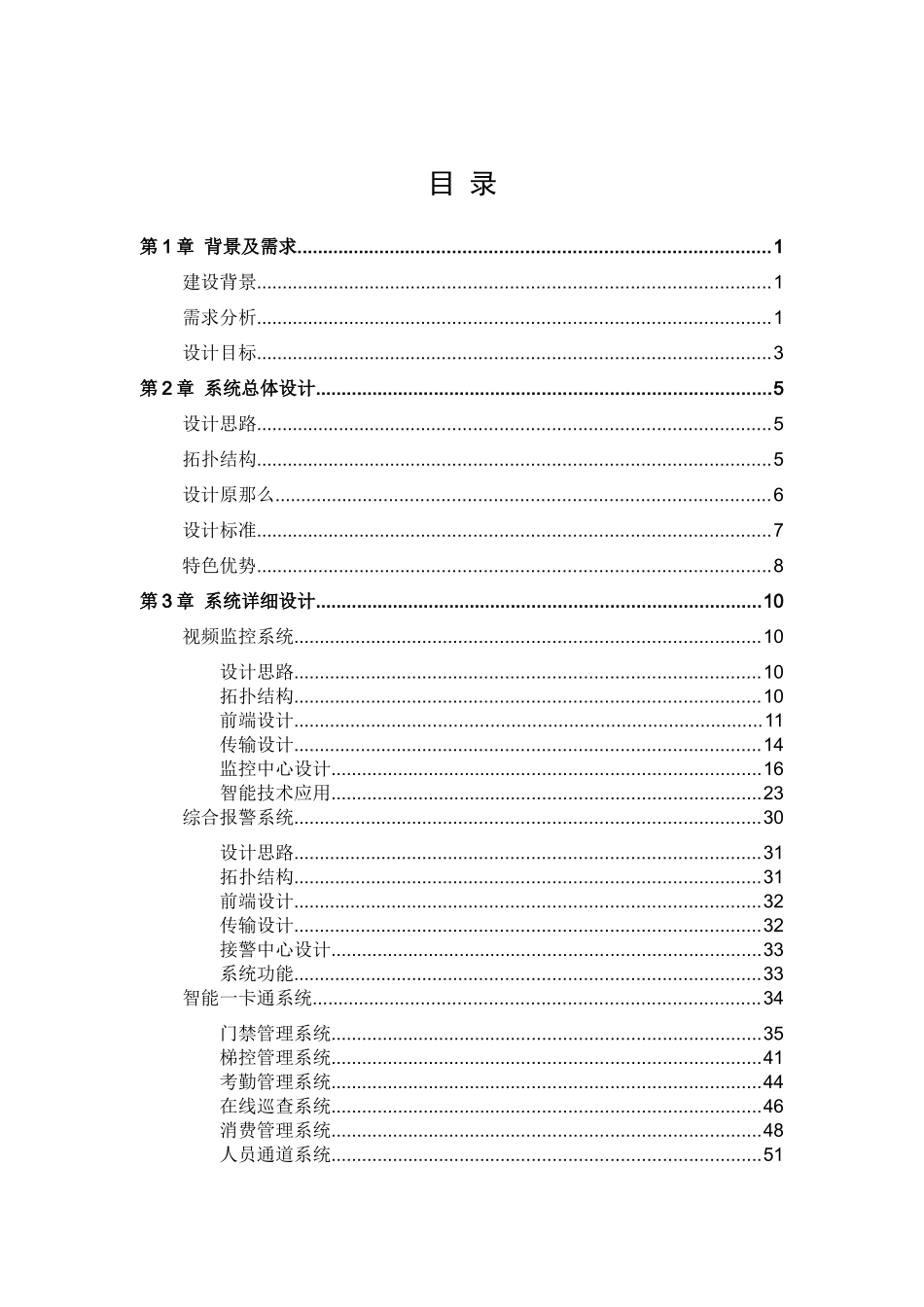 智能楼宇解决方案V10_第1页
