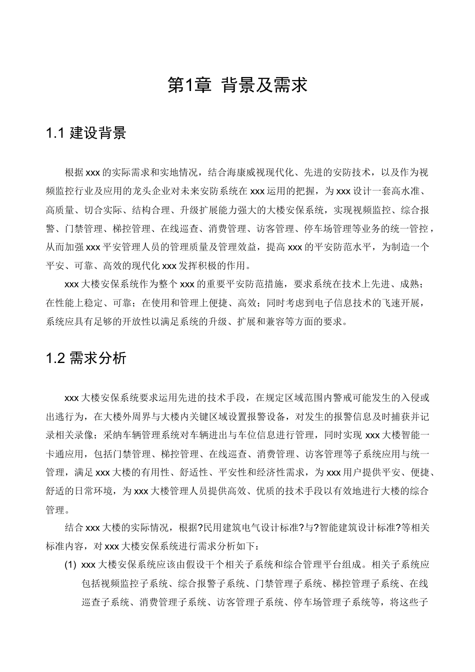 智能楼宇解决方案V10_第3页