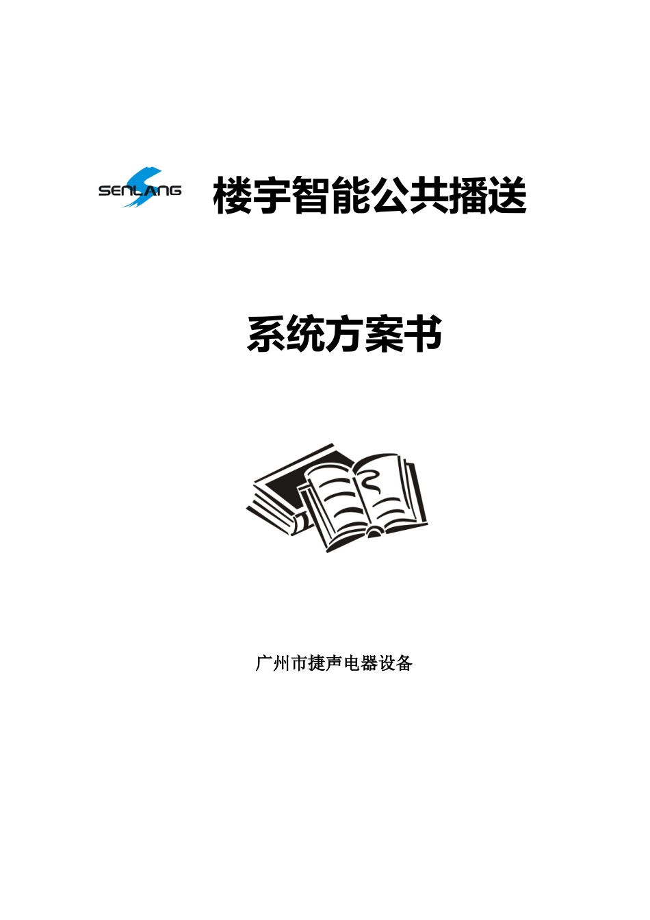 智能楼宇广播方案_第1页