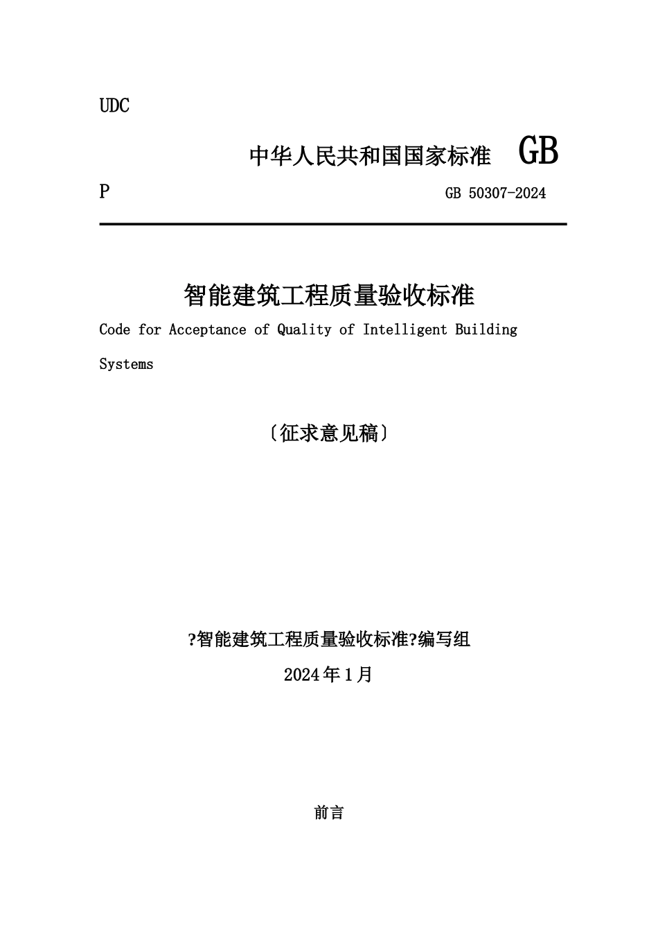 智能建筑质量验收规范_第1页
