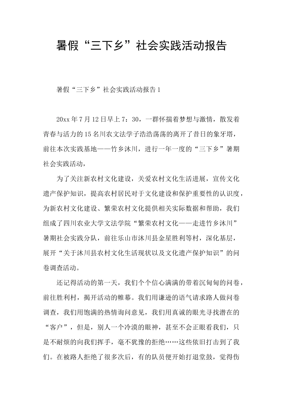 暑假“三下乡”社会实践活动报告_第1页