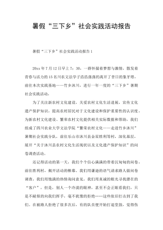 暑假“三下乡”社会实践活动报告
