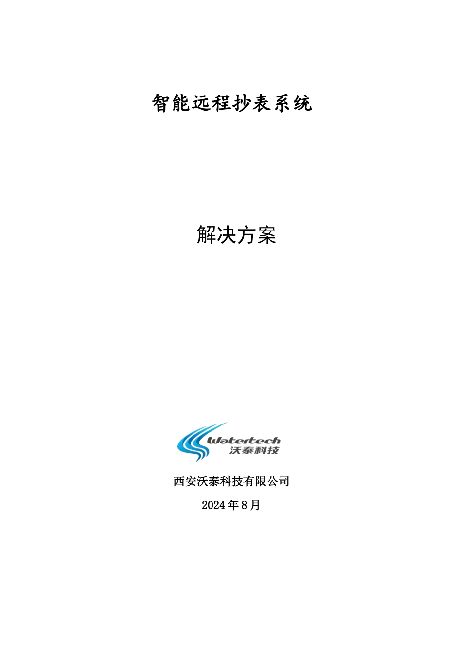 智能远程抄表系统解决方案0803_第1页