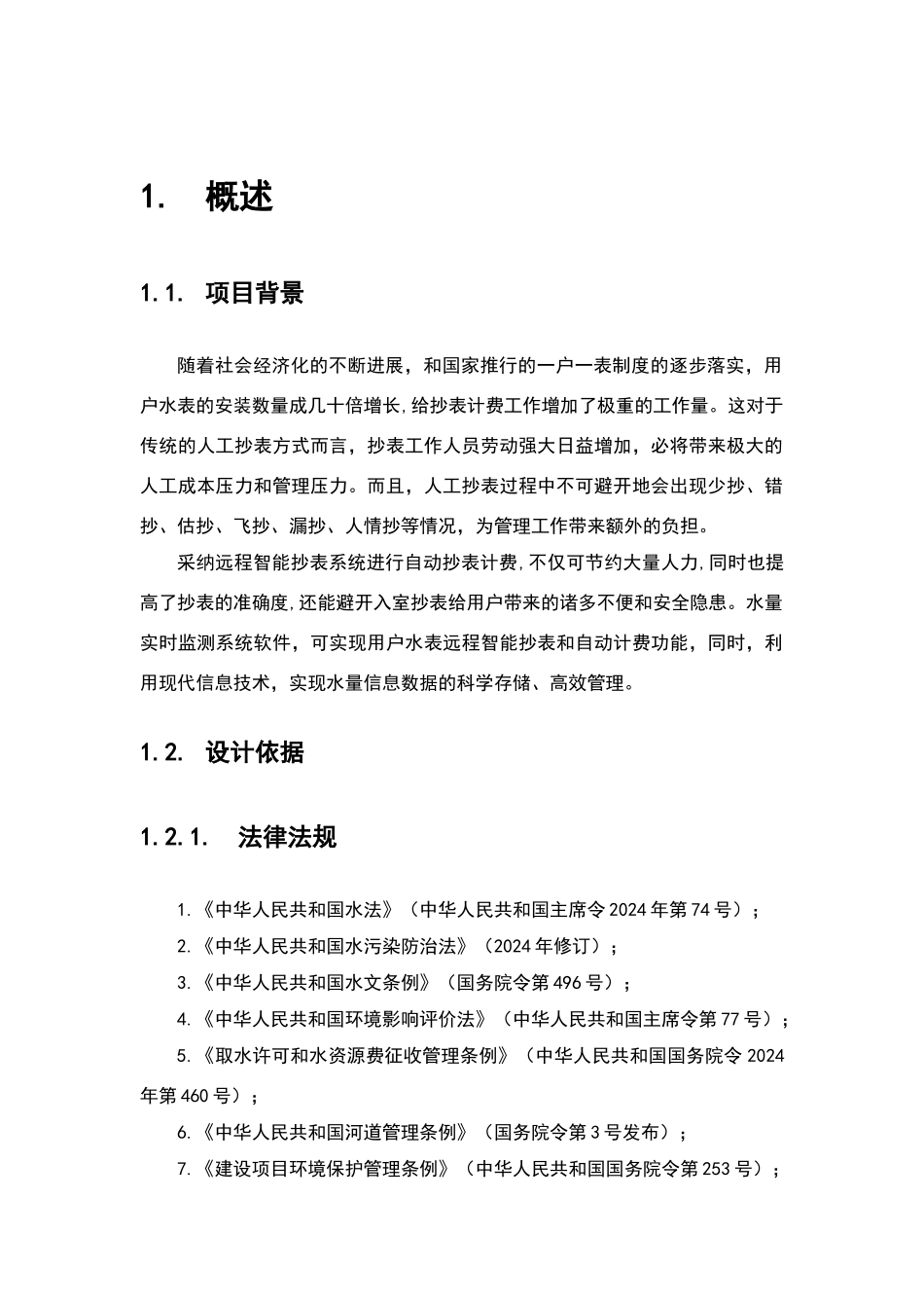 智能远程抄表系统解决方案0803_第3页