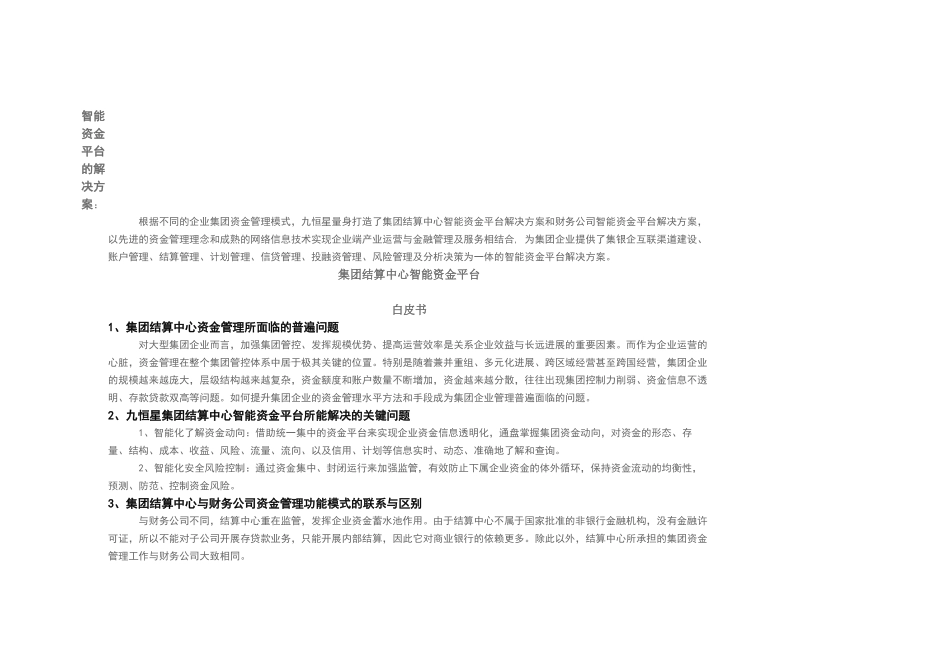 智能资金平台解决方案_第1页