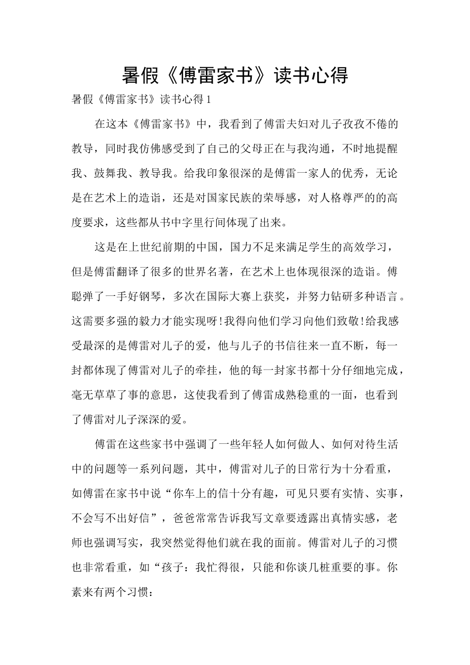 暑假《傅雷家书》读书心得_第1页