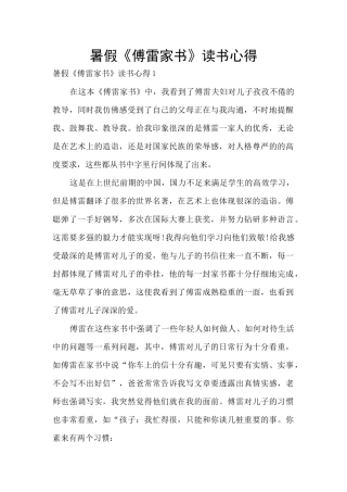 暑假《傅雷家书》读书心得