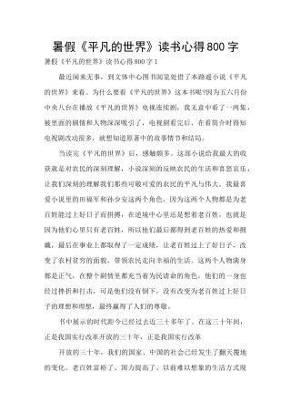 暑假《平凡的世界》读书心得800字