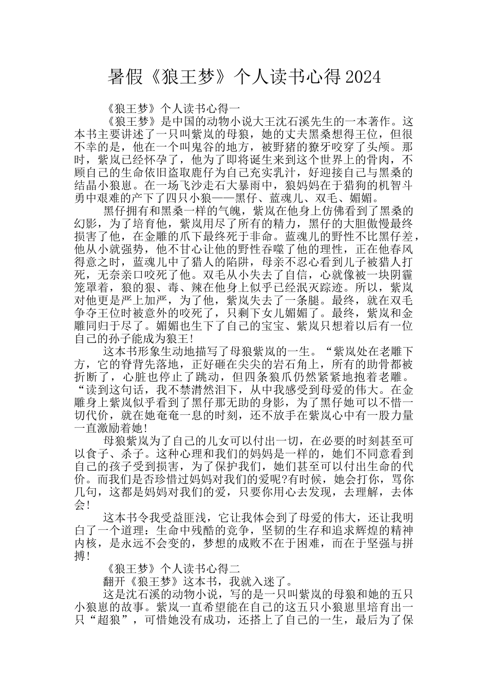 暑假《狼王梦》个人读书心得2024_第1页
