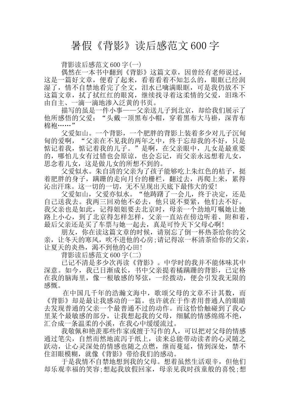 暑假《背影》读后感范文600字_第1页