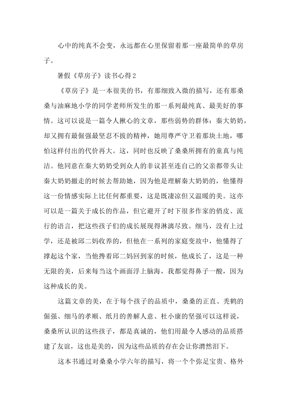 暑假《草房子》读书心得_第2页