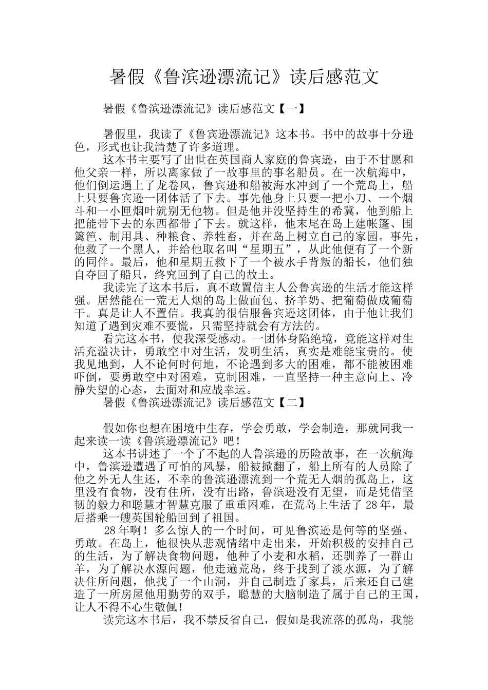 暑假《鲁滨逊漂流记》读后感范文_第1页