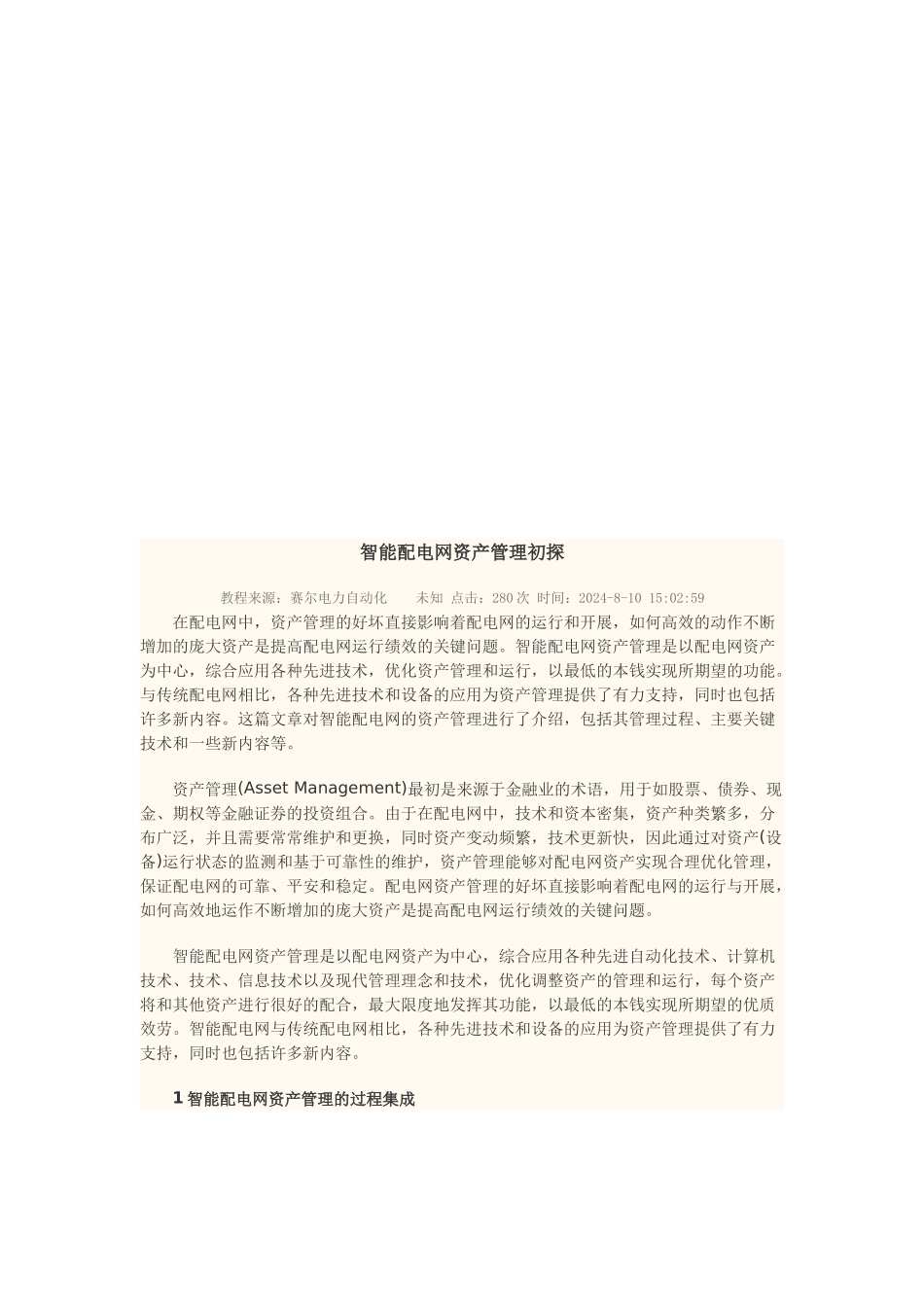 智能配电网资产管理探析_第1页