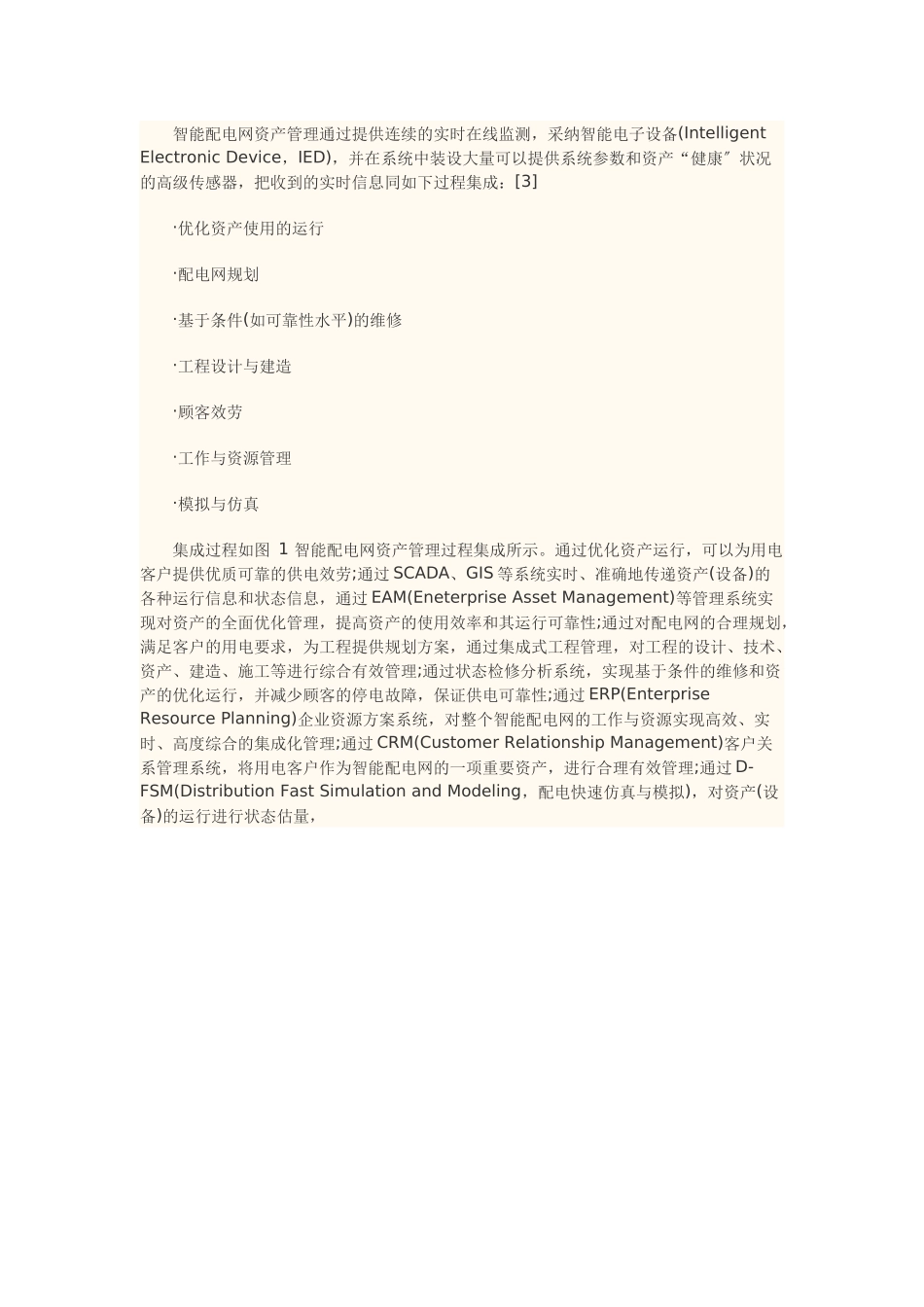 智能配电网资产管理探析_第2页