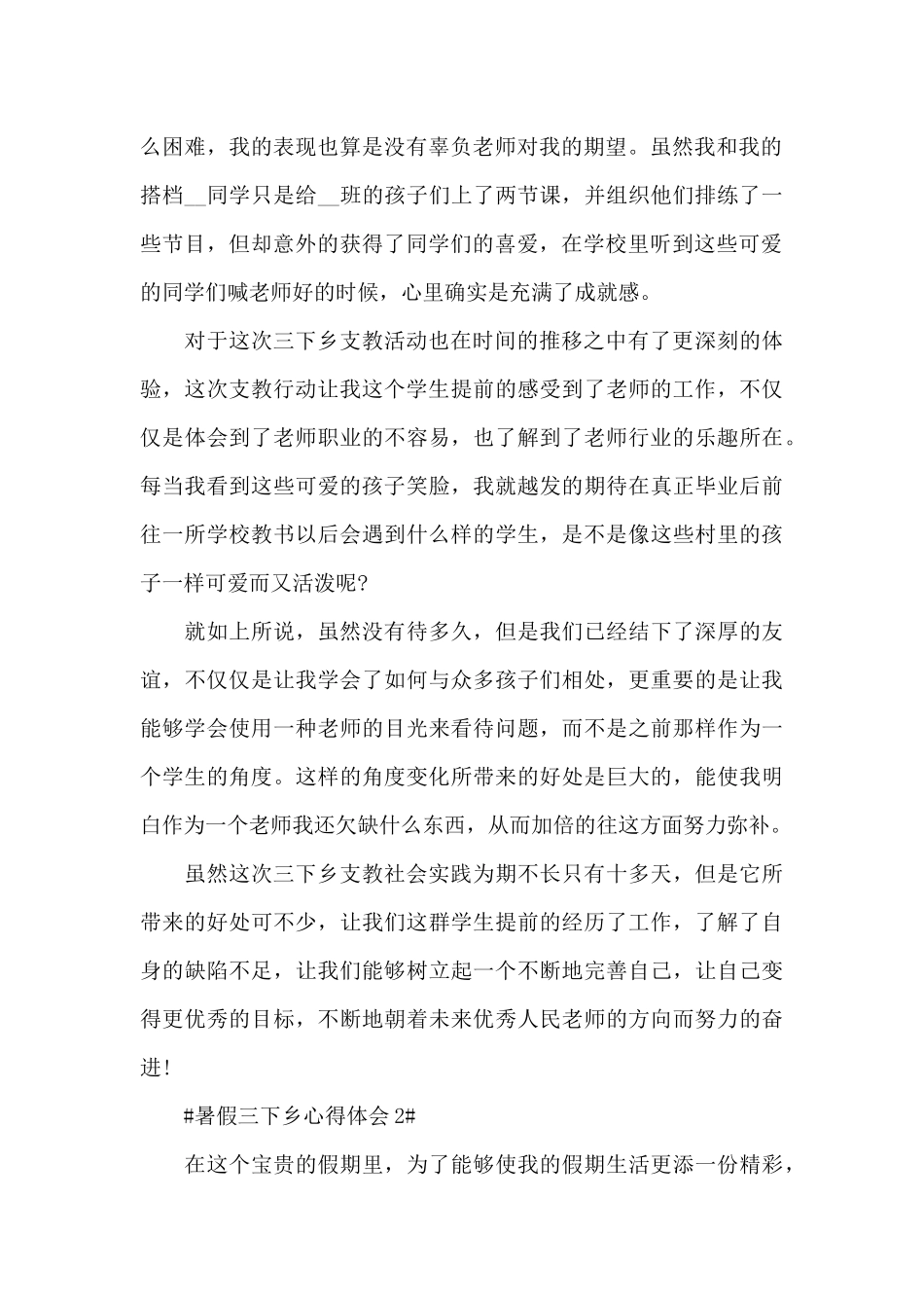 暑假三下乡个人工作心得2024年范文_第2页