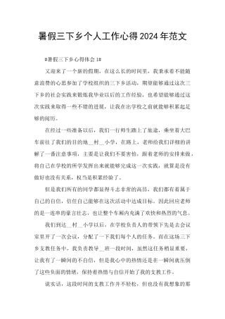 暑假三下乡个人工作心得2024年范文