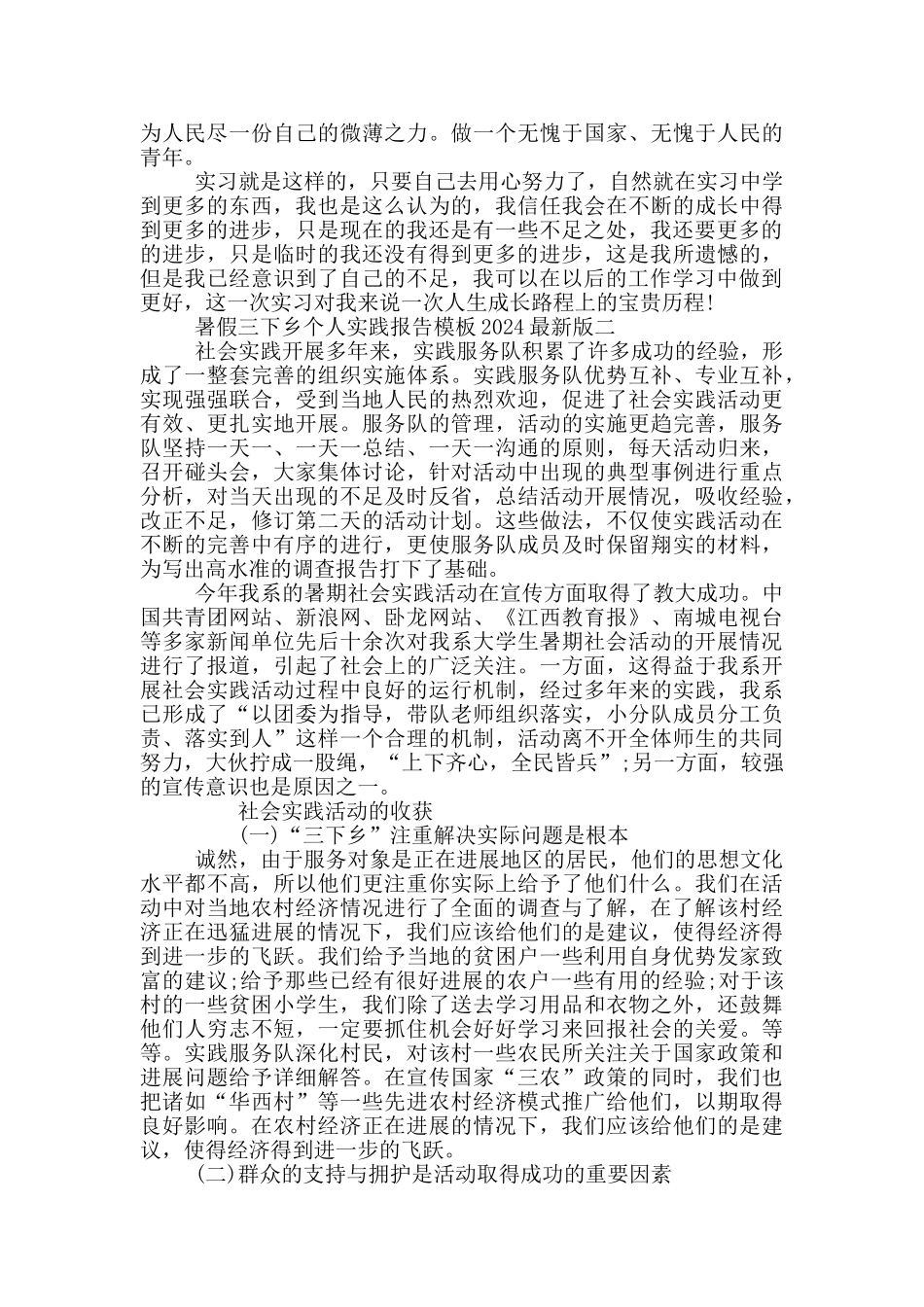暑假三下乡个人实践报告模板2024最新版_第2页