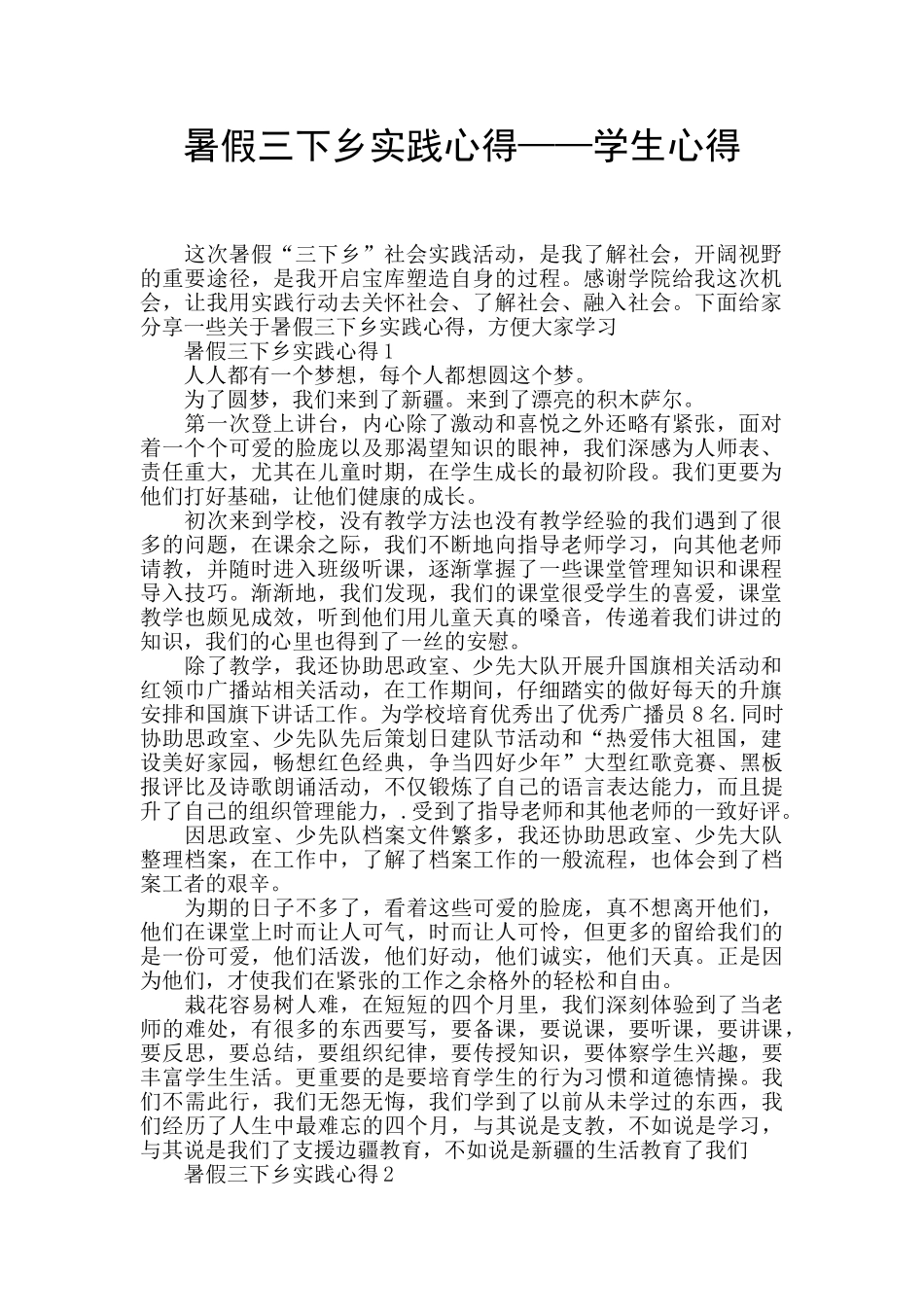 暑假三下乡实践心得——学生心得_第1页