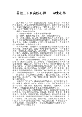 暑假三下乡实践心得——学生心得
