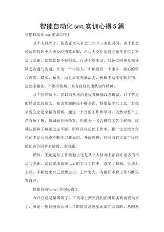 智能自动化smt实训心得5篇