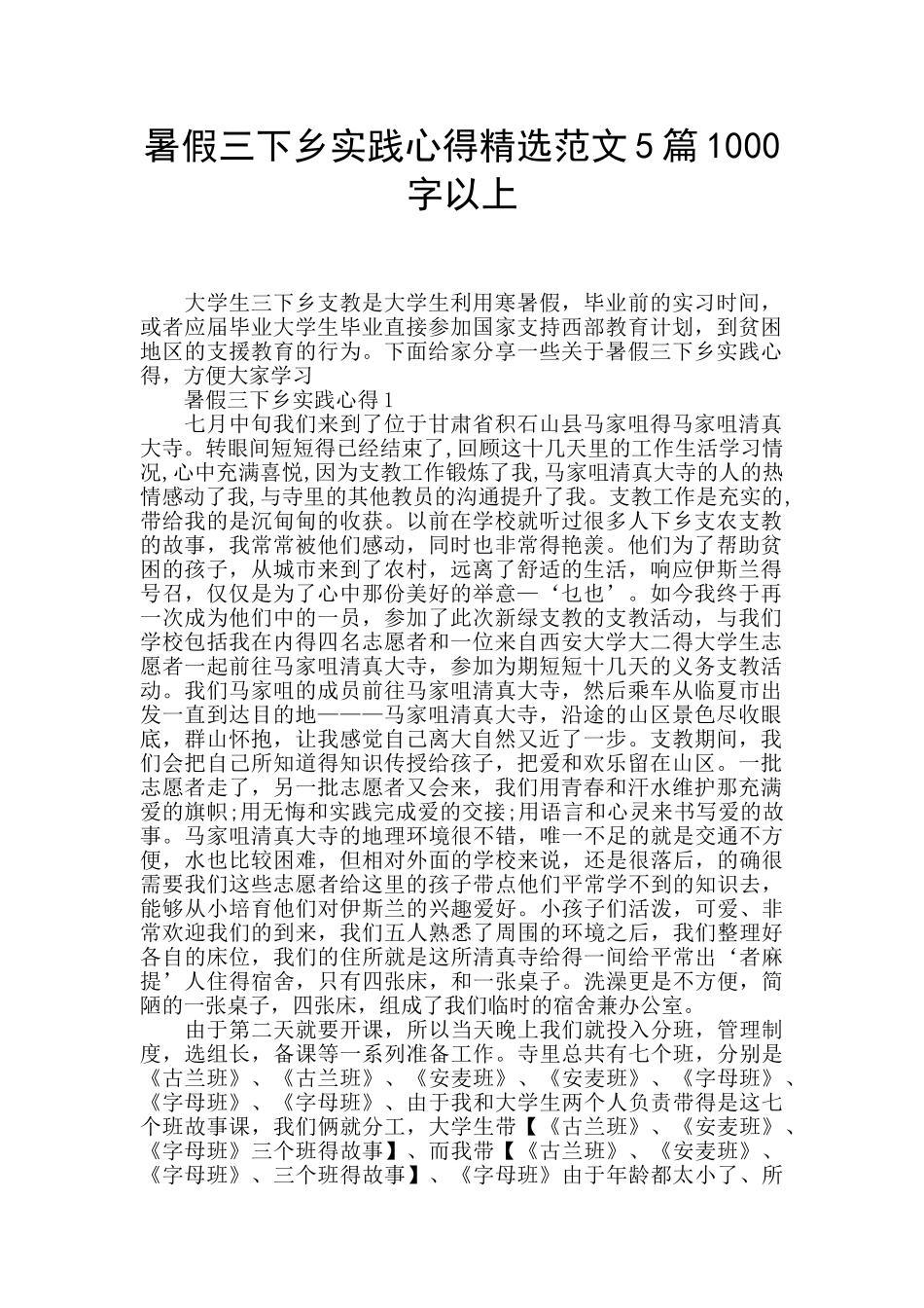 暑假三下乡实践心得精选范文5篇1000字以上_第1页