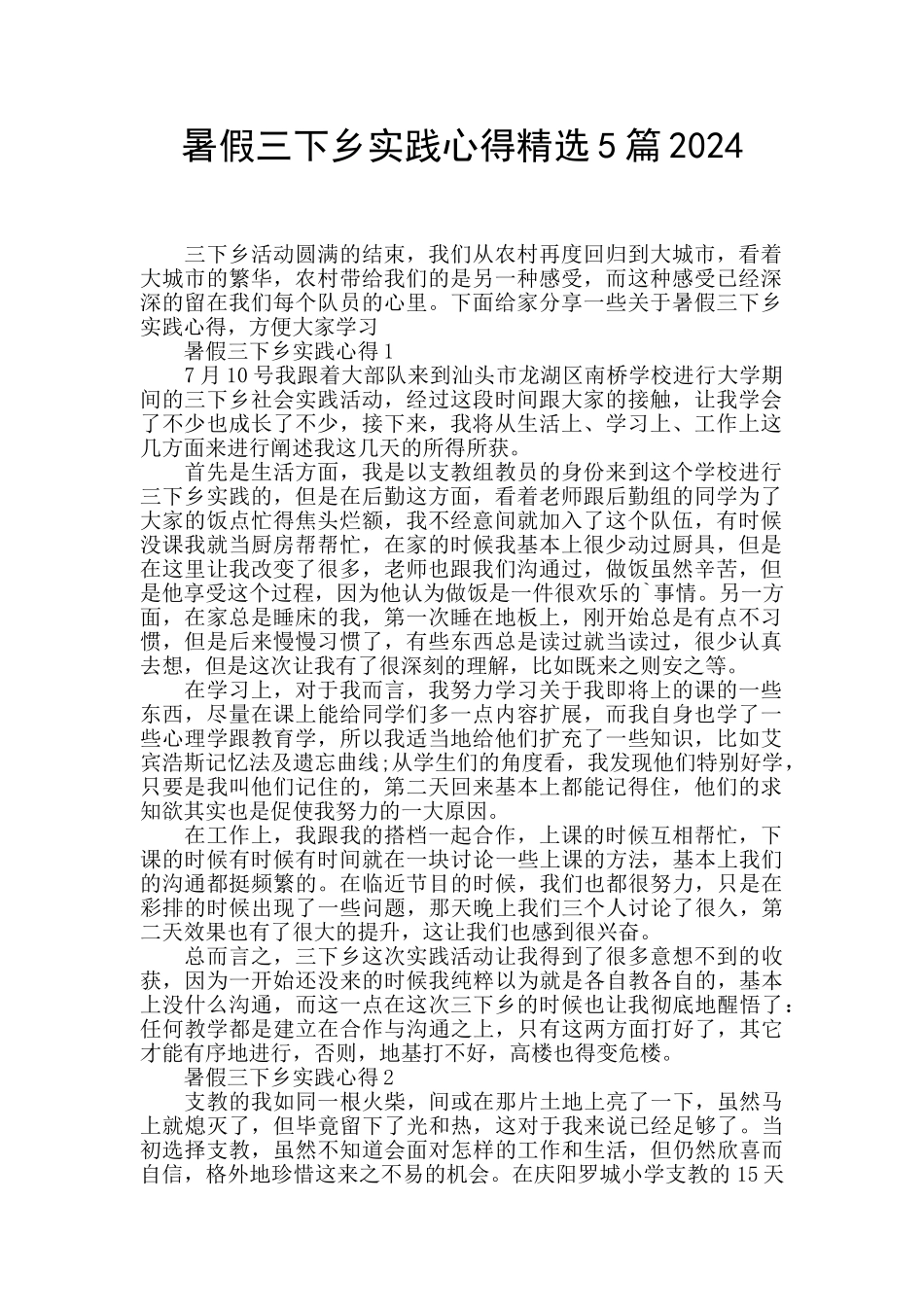 暑假三下乡实践心得精选5篇2024_第1页