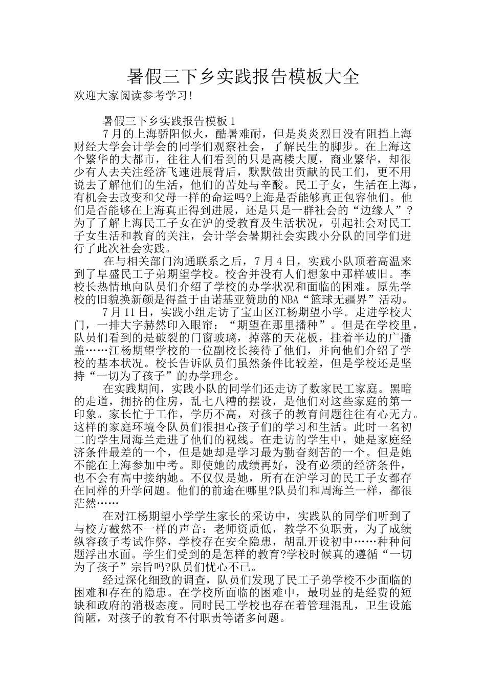 暑假三下乡实践报告模板大全_第1页