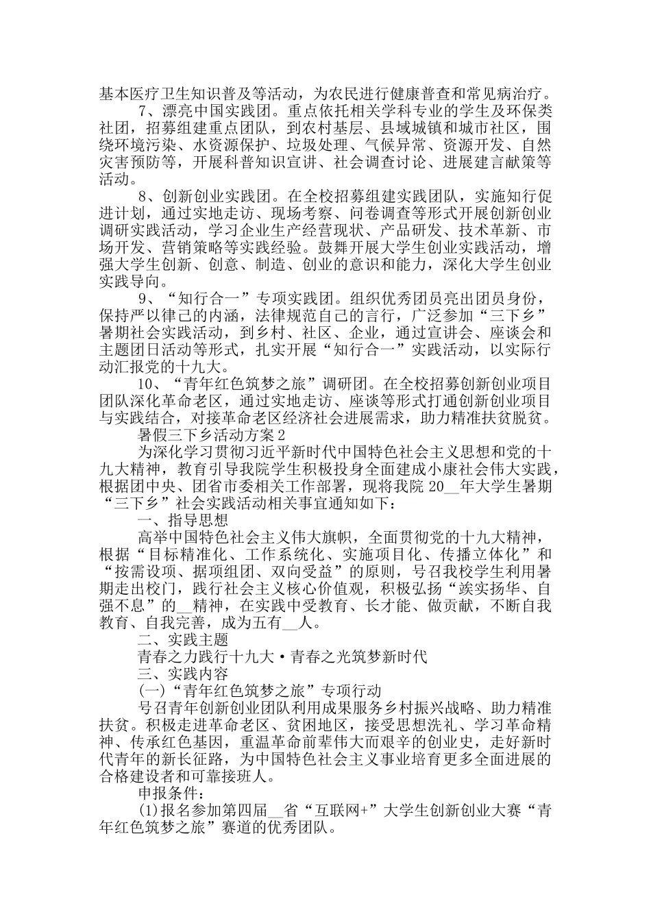 暑假三下乡活动方案最新精选_第2页