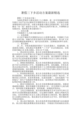 暑假三下乡活动方案最新精选