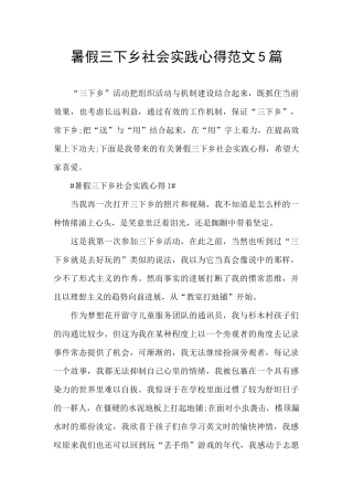 暑假三下乡社会实践心得范文5篇