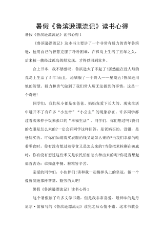 暑假《鲁滨逊漂流记》读书心得