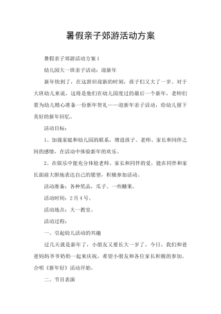 暑假亲子郊游活动方案
