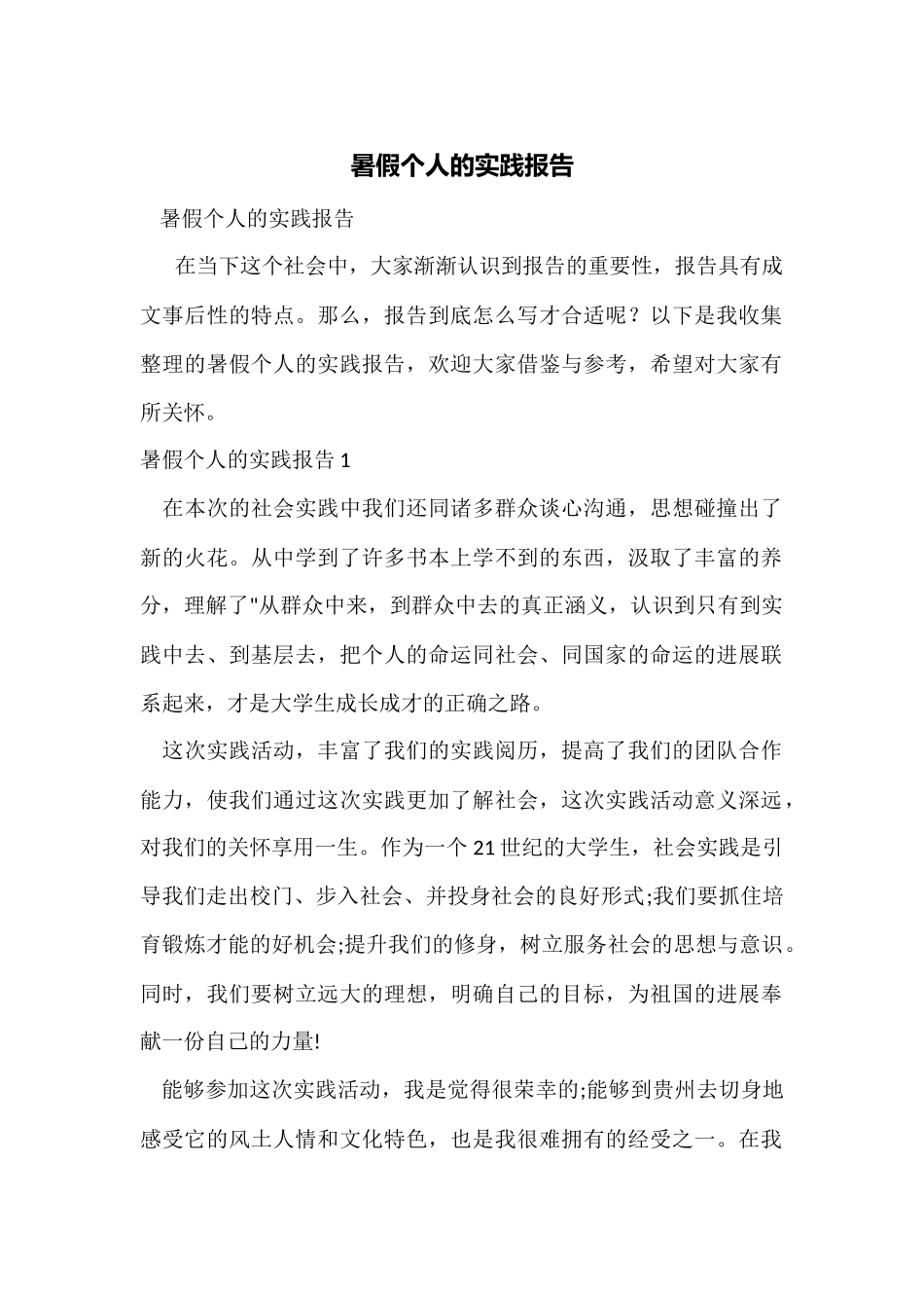 暑假个人的实践报告_第1页