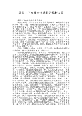 暑假三下乡社会实践报告模板5篇