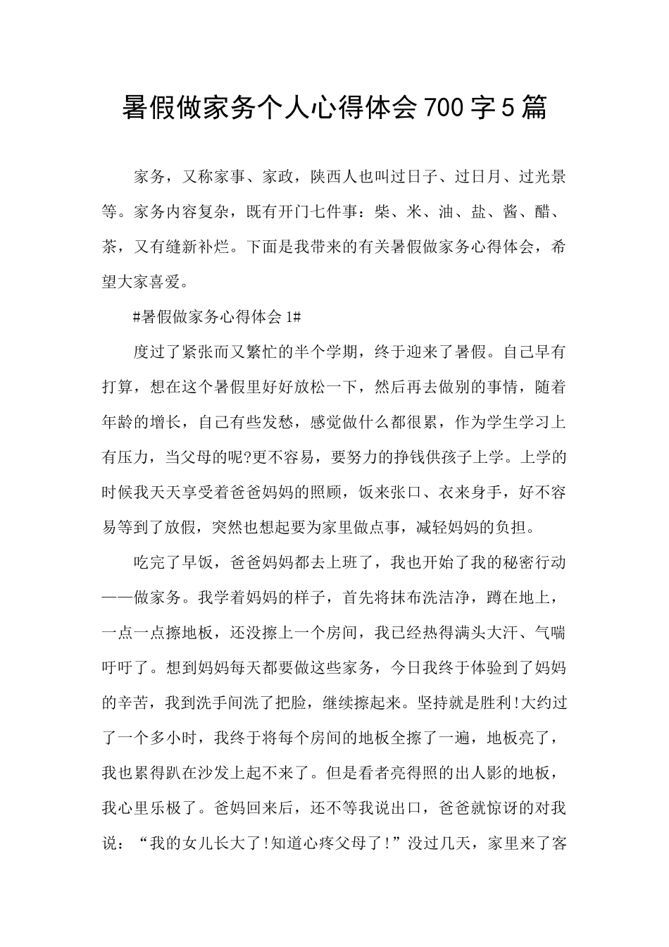 暑假做家务个人心得体会700字5篇_第1页