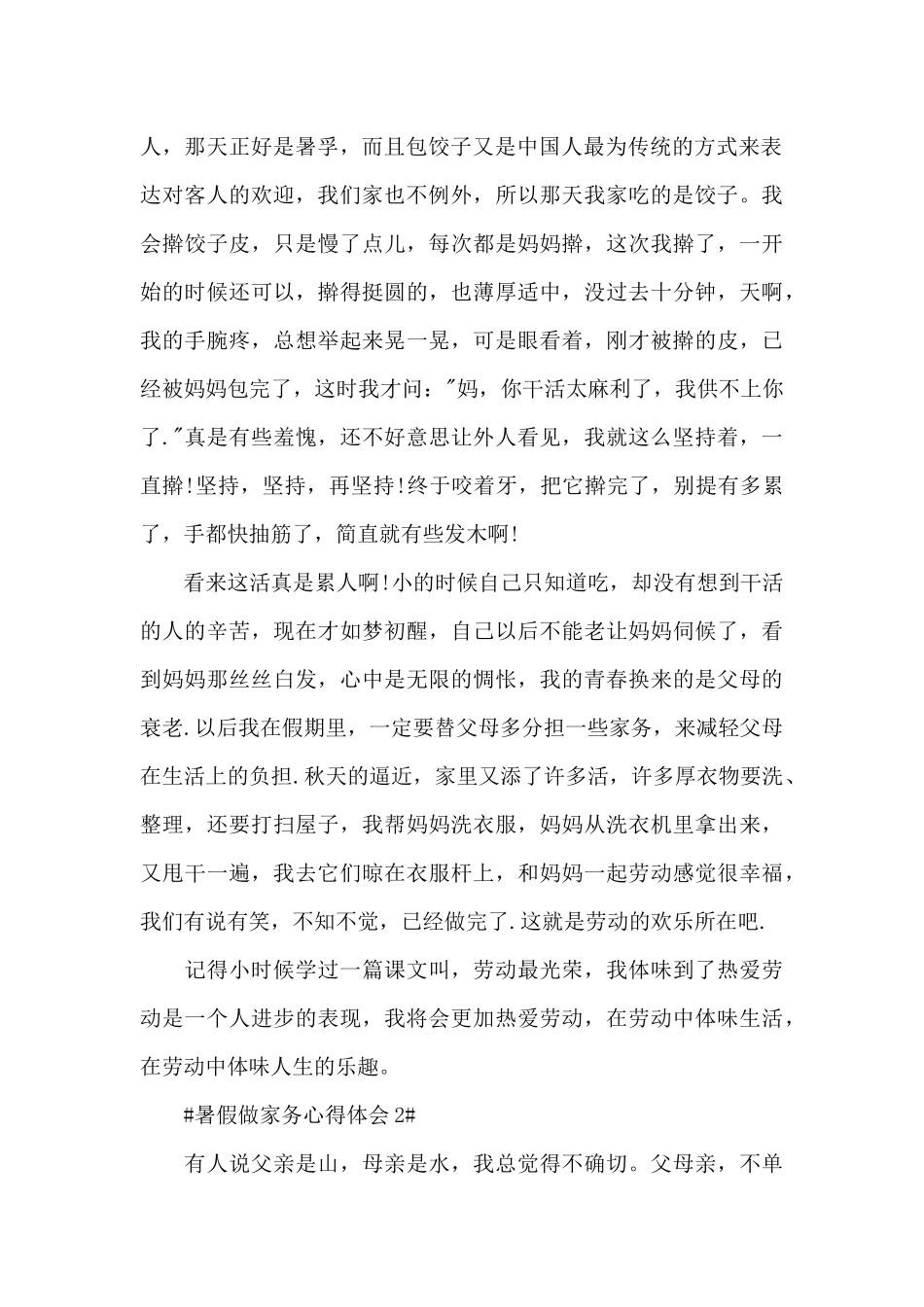 暑假做家务个人心得体会700字5篇_第2页