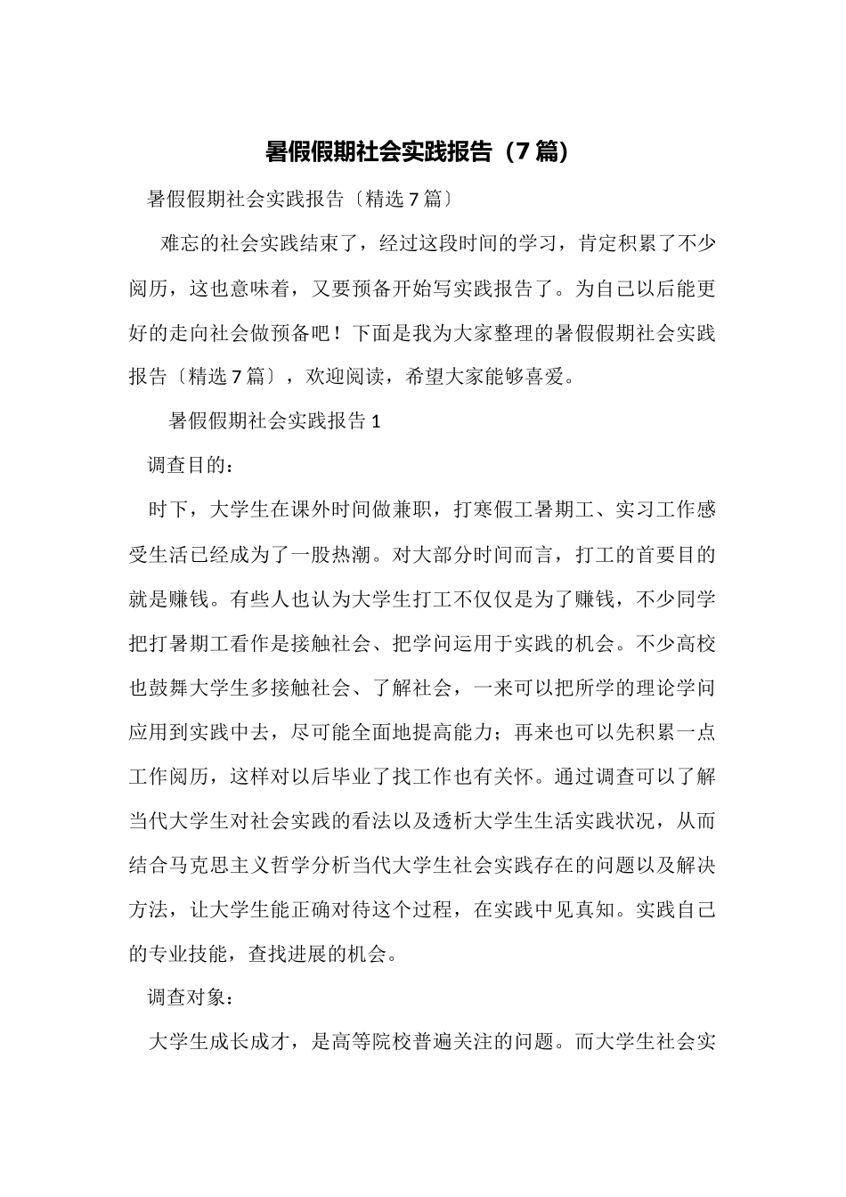 暑假假期社会实践报告_第1页