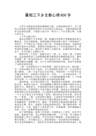 暑假三下乡支教心得800字