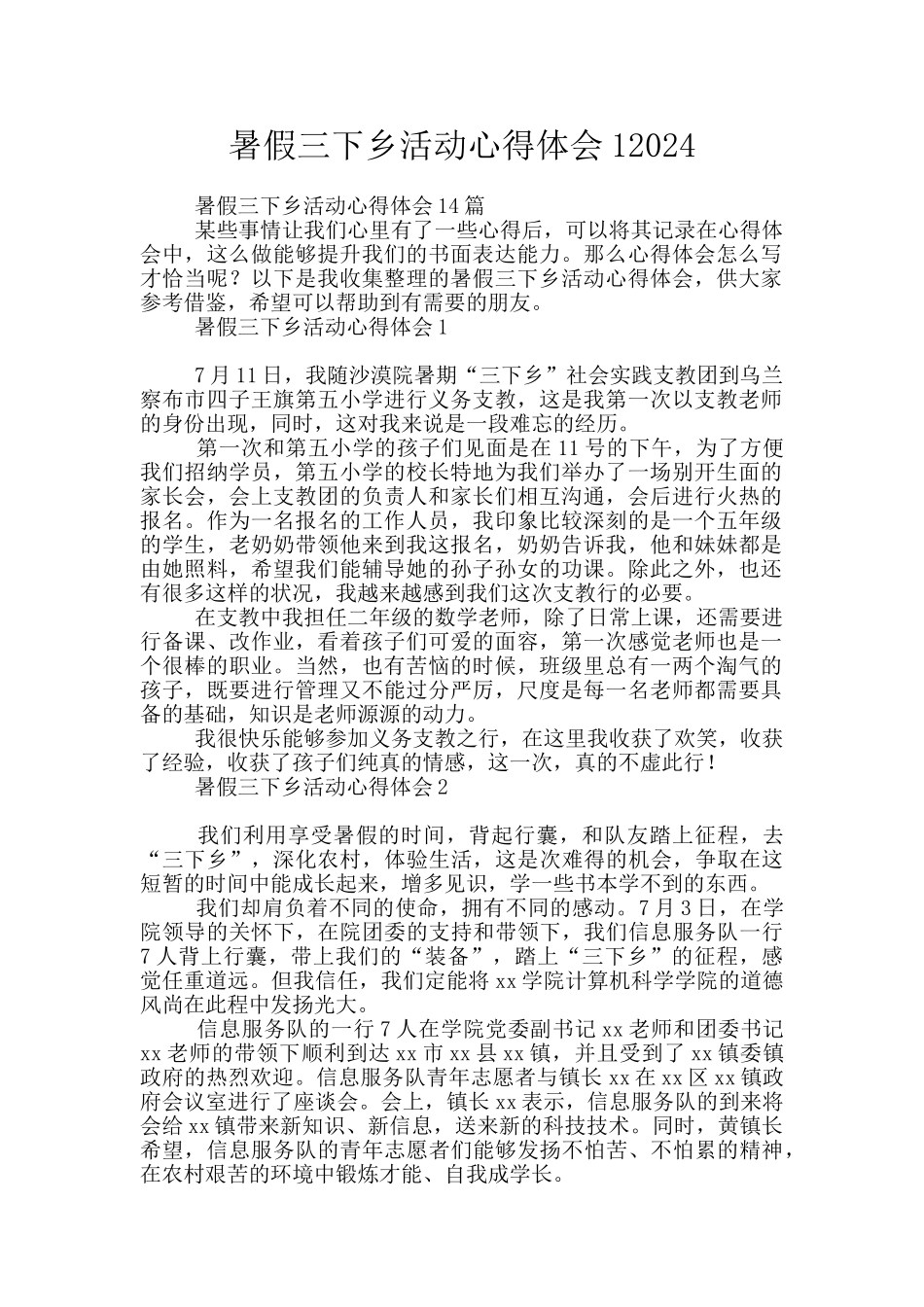 暑假三下乡活动心得体会12024_第1页