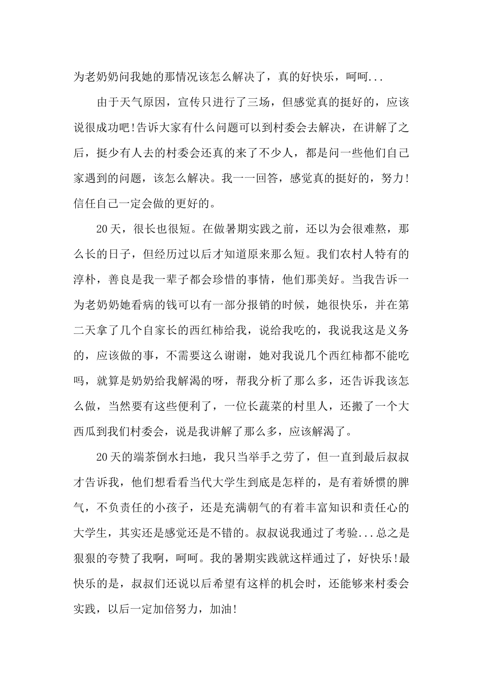 暑假农村社会实践心得体会范文五篇_第3页