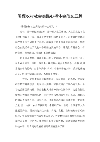 暑假农村社会实践心得体会范文五篇