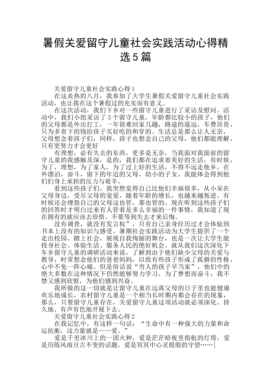 暑假关爱留守儿童社会实践活动心得精选5篇_第1页