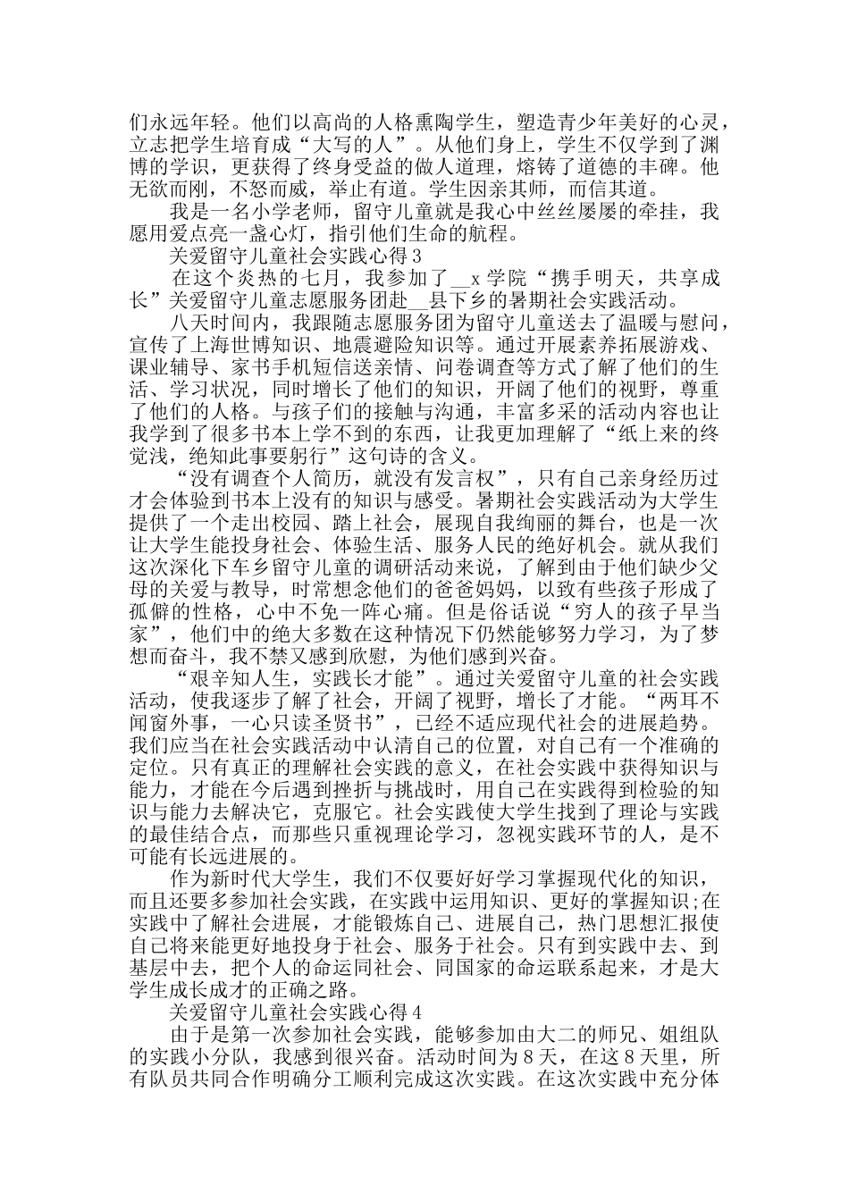 暑假关爱留守儿童社会实践活动心得精选5篇_第3页