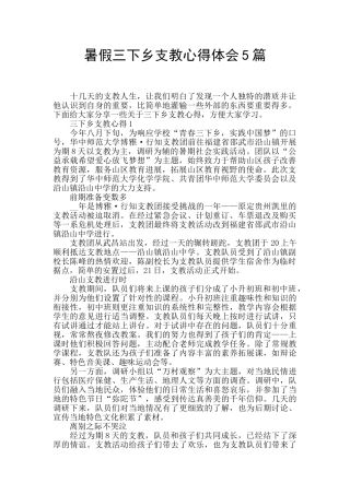 暑假三下乡支教心得体会5篇