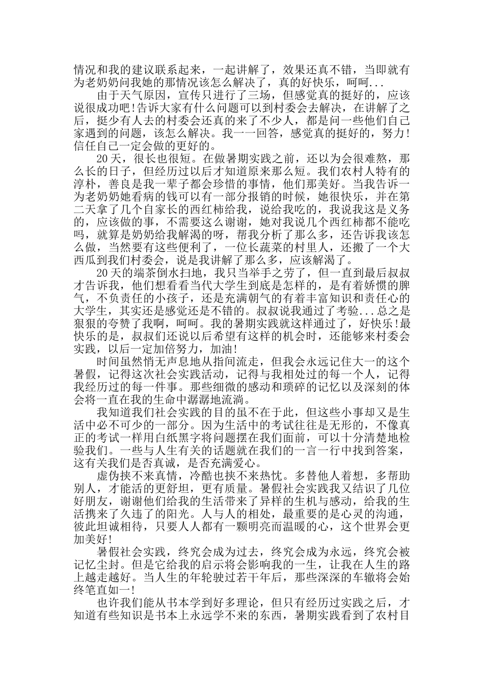暑假农村社会实践报告心得范文五篇_第2页