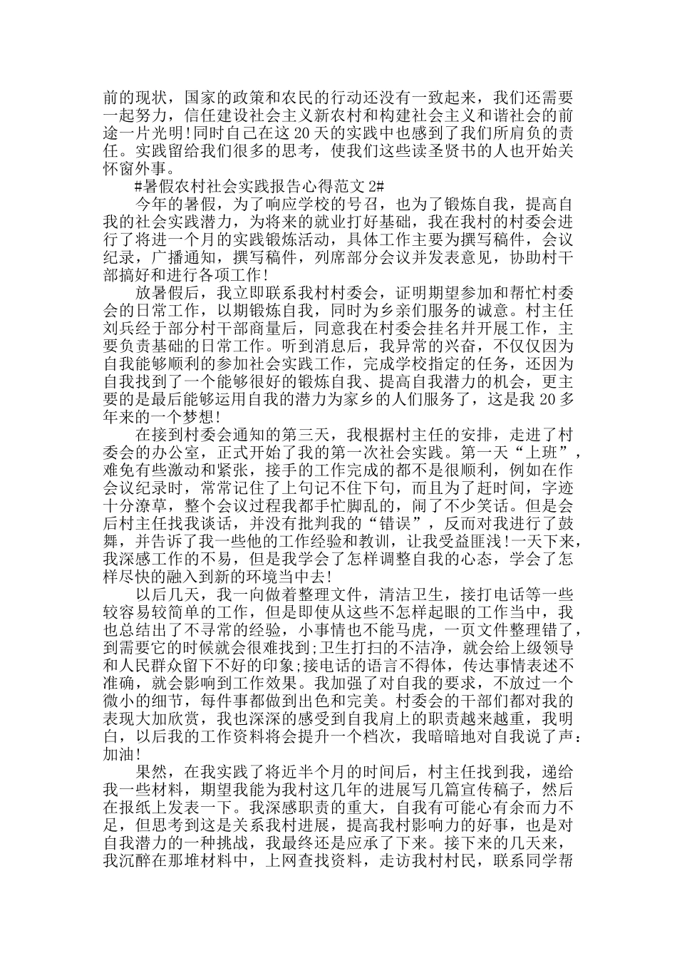 暑假农村社会实践报告心得范文五篇_第3页