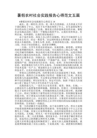 暑假农村社会实践报告心得范文五篇