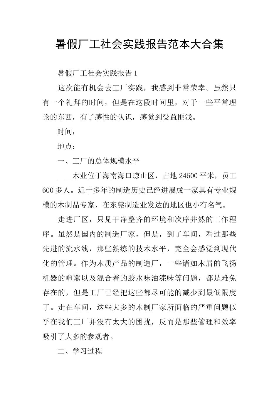 暑假厂工社会实践报告范本大合集_第1页