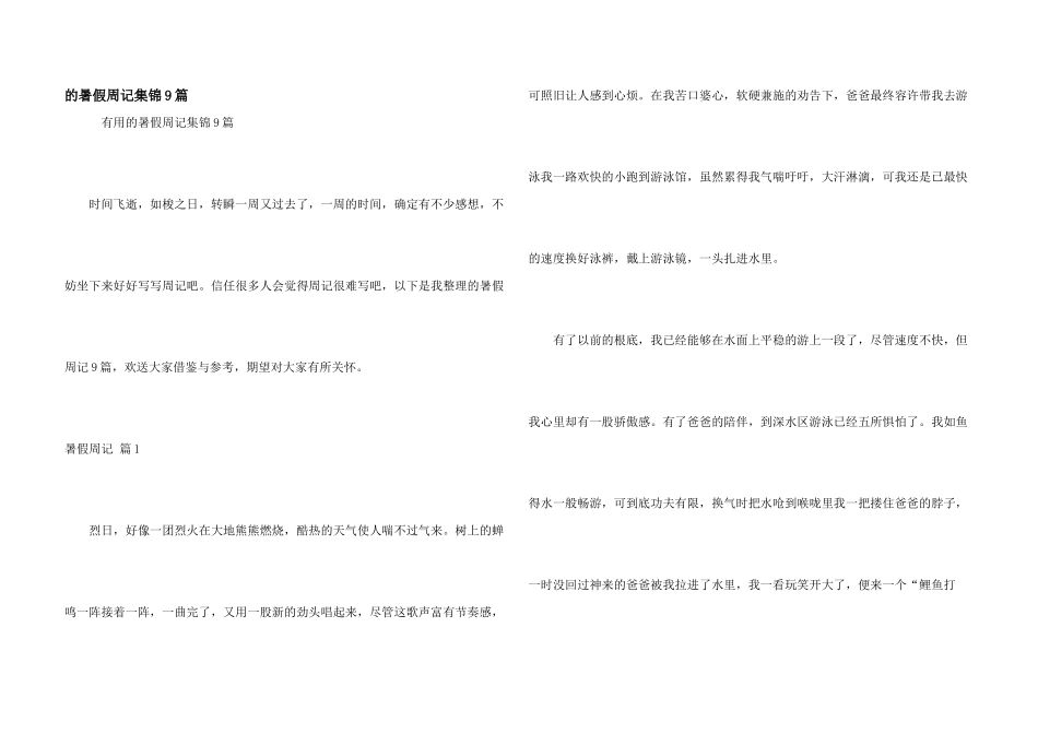 暑假周记集锦9篇_第1页