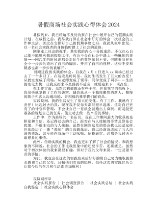 暑假商场社会实践心得体会2024